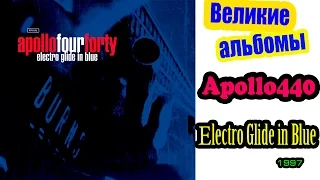 Великие альбомы-Apollo 440-Electro Glide In Blue(1997)обзор,рецензия