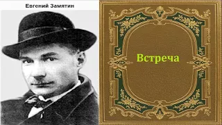 Евгений Замятин.  Встреча. аудиокнига.