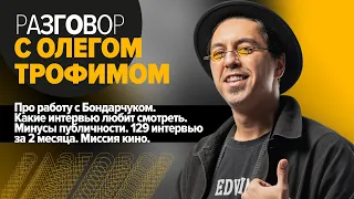 Олег Трофим: Что дал Майор Гром?/ Про Ответственность/ Кого бы сыграл в фильме Жмурки? | Интервью