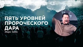 Марк Таббс - «Пять уровней пророческого дара» 10/06/16