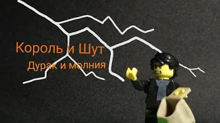 Лего Король и Шут - дурак и молния