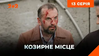 Козирне місце 13 серія