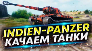 Indien-Panzer - Какое же это убожество | Прокачиваем со стока
