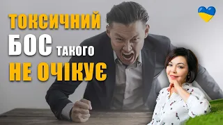 Токсичний бос | Правила спілкування з токсичним колективом на роботі | Відносини керівник–підлеглий