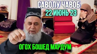 ХОЧИ МИРЗО САВОЛУ ЧАВОБ 2023