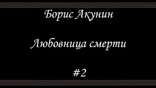 Любовница смерти  (#2) - Борис Акунин - Книга 9