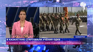 В Казахстане стартовали учения ОДКБ