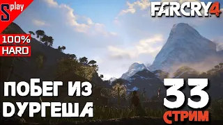 Far Cry 4 на 100% (HARD) - [33-стрим] - Побег из Дургеша. Часть 1