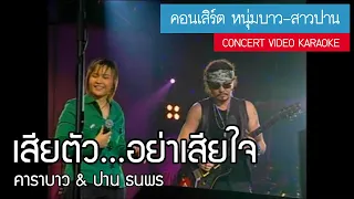 คาราบาว & ปาน ธนพร - เสียตัว...อย่าเสียใจ (คอนเสิร์ต หนุ่มบาว-สาวปาน) [Concert Video Karaoke]