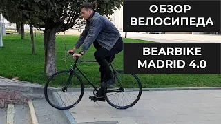 Велосипед фикс Bear Bike Madrid 4.0 - Черный русский