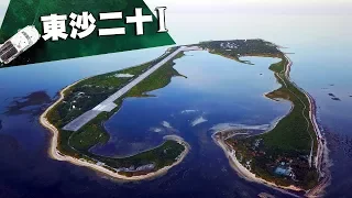 【海洋研究】東沙二十part1：擁有世界級珊瑚生態的神秘東沙島在哪裡？(我們的島 第933集 2017-12-04)