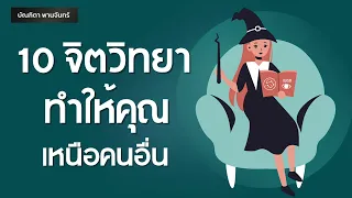 10จิตวิทยา ทำให้คุณเหนือคนอื่น | Podcast | พอดแคสต์ | จิตวิทยา 1% | หนังสือเสียง | บัณฑิตา พานจันทร์