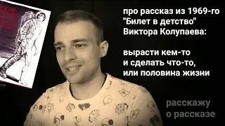 про рассказ из 1969-го "Билет в детство" В. Колупаева: вырасти кем-то и сделать что-то