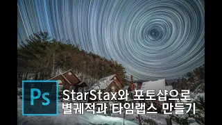 포토샵과 StarStax로 별궤적과 타임랩스 만들기