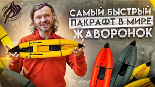 Пакрафт Жаворонок – обзор легкой и быстрой лодки