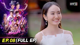 ลิเกหมอลำ | Ep.08 (Full Ep) | 17 ม.ค. 67 | ประเทศไทยรับชมได้ทาง oneD