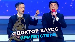 КВН. Доктор Хаусс. Приветствие. Высшая лига Финал 2021