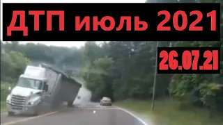 ДТП - дтп июль 2021 - подборка дтп - аварии 26.07.2021 года