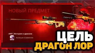 ФАРМ АВП ДРАГОН ЛОР ЗА 5 МИНУТ // КАК ВЫБИТЬ AWP ИСТОРИЯ О ДРАКОНЕ В 2019? MYCSGO ПРОМОКОД