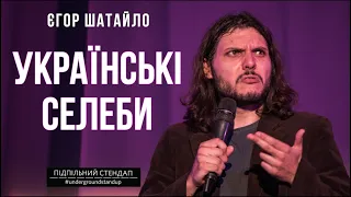 ЄГОР ШАТАЙЛО - СТЕНДАП ПРО УКРАЇНСЬКИХ СЕЛЕБ х З концерту "Тимчасові незручності" 2021 року