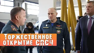 Глава МЧС России Александр Куренков открыл специализированную пожарно-спасательную часть