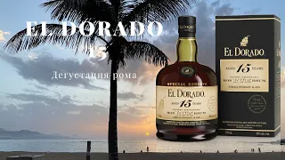 EL DORADO 15 SPECIAL RESERVE / ДЕГУСТАЦИЯ РОМА №18