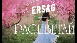 РАСЦВЕТАЙ С “ERSAG”