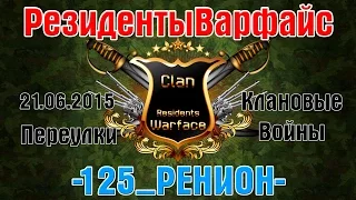 Варфейс клан РезидентыВарфайс VS -125_РЕГИОН- (Переулки)