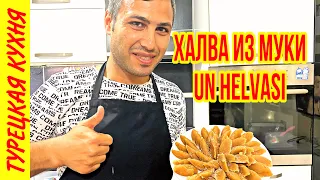 ХАЛВА ИЗ МУКИ / НЕОБЫЧНЫЙ ДЕСЕРТ ИЗ МУКИ / ТУРЕЦКАЯ ХАЛВА ИЗ МУКИ / UN HELVASİ