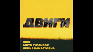 HIRO, Aidyn Tussupov, Ирина Кайратовна - Двиги