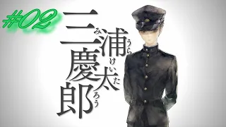 #02 三浦慶太郎 編 【十三機兵防衛圏】