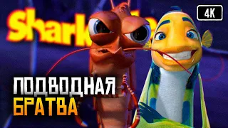Подводная Братва игра полное прохождение на русском Shark Tale