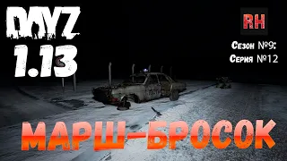 DayZ 1.13 Сервер Predators Hardcore: Сезон №9 , серия №12 - Марш-бросок! [2К]