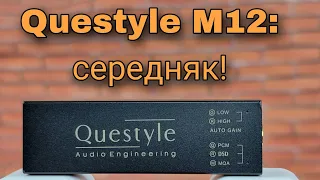 Questyle M12 : а где характер?