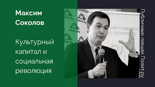 Михаил Соколов. Культурный капитал и социальная революция