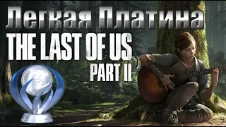 Легкая Платина - The Last of Us: Part 2 + Все коллекционные предметы