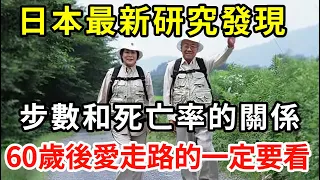 日本最新研究發現，步數和死亡率的關係，這樣走路就是嫌命長！60歲後愛走路的一定要看看！【中老年講堂】