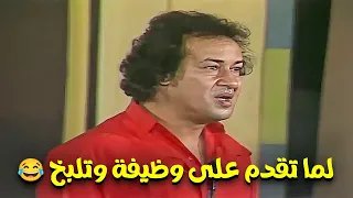 😂😂 لما تروح تقدم علي وظيفه وتتلكك وتشتغلهم عشان يقبلوك في الشغل