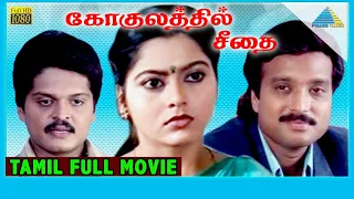 Gokulathil Seethai (1996) | Full Movie | Karthik | Suvalakshmi | Karan | (Full HD)