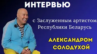 Интервью с Александром Солодухой
