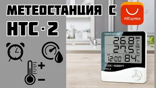 МЕТЕОСТАНЦИЯ термометр и гигрометр HTC-2.