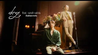 drg. - ด้วยรักและจากกัน feat. sarah salola [Official MV]