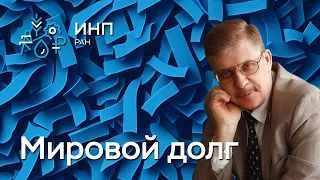 Объём мирового долга: чем он грозит мировой экономике?