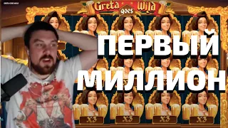 МАЗИК ВЫИГРАЛ МИЛЛИОН В КАЗИНО! РЕКОРДНЫЙ ВЫИГРЫШ В GRETA GOES WILD! ЗАНОСЫ МАЗИК СТРИМ