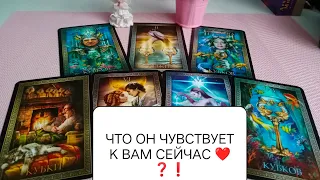 ЧУВСТВА МУЖЧИНЫ К ВАМ СЕЙЧАС ❤️ ЧТО ОН СЕЙЧАС ИСПЫТЫВАЕТ К ВАМ ❓