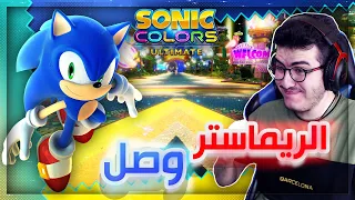 سونيك كولورز ألتمنت | نجرب الريماستر الجديد و نشوف محتويات الطلب المسبق 🔥 Sonic Colors Ultimate #1