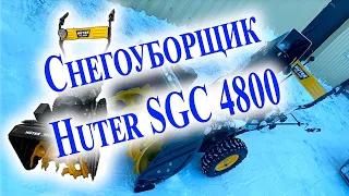 ✔Обзор на снегоуборщик бензиновый Huter SGC 4800/Сборка/Чистка/Снег/На сколько метров кидает?