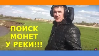 Поиск клада,золота,монет у реки с металлоискателем Garrett AT Pro.