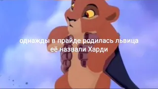 История Харди