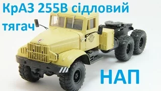 КрАЗ-255В, НАП, 1:43